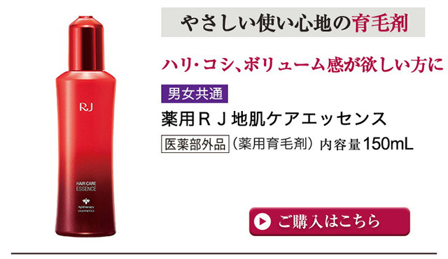 薬用RJ地肌ケアエッセンス