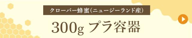 ニュージーランド産 300gプラ容器