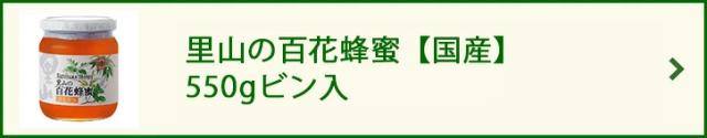 里山の百花蜂蜜【国産】 550gビン入