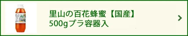 里山の百花蜂蜜【国産】 500gプラ容器入