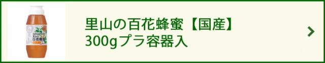 里山の百花蜂蜜【国産】 300gプラ容器入