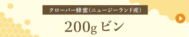 ニュージーランド産 200gビン