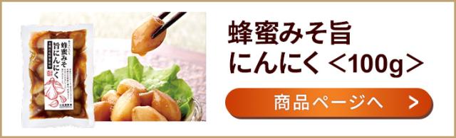 蜂蜜みそ旨にんにく