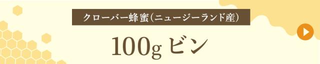 ニュージーランド産 100gビン