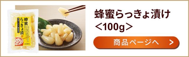 蜂蜜らっきょ漬け