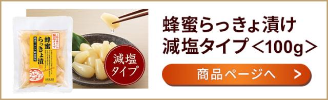 蜂蜜らっきょ漬け減塩タイプ