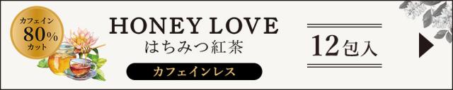 HONEY LOVE はちみつ紅茶 カフェインレス 12包入