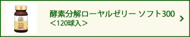 酵素分解ローヤルゼリー ソフト300<120球入>