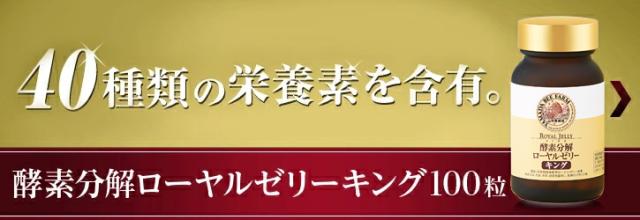 酵素分解ローヤルゼリー キング 100粒入