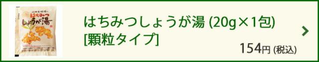 はちみつしょうが湯 20gX15包