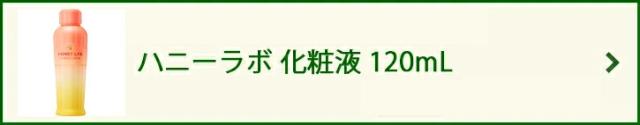 ハニーラボ 化粧液 120mL