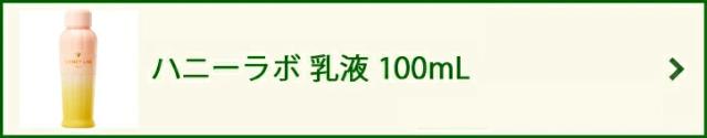 ハニーラボ 乳液 100mL