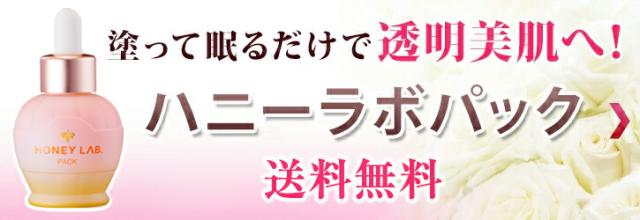 ハニーラボ パック 50mL