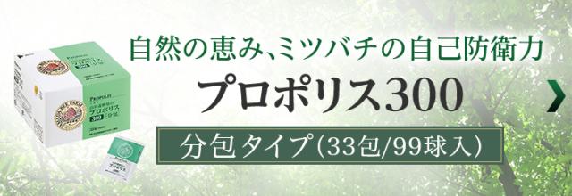 プロポリス300 分包<3球入×33包>