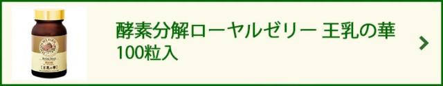 酵素分解ローヤルゼリー 王乳の華 100粒入