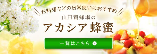 アカシア蜂蜜