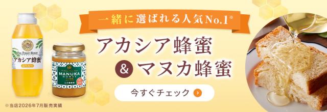 アカシア蜂蜜・マヌカ蜂蜜回遊