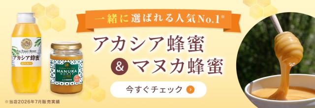 アカシア蜂蜜・マヌカ蜂蜜回遊