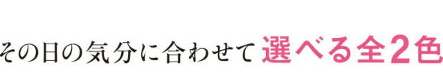 その日の気分に合わせて選べる5色