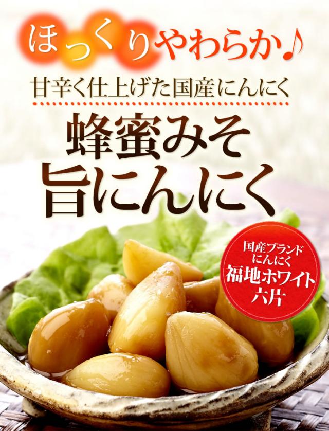 蜂蜜みそ旨にんにく