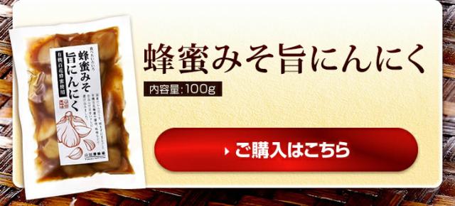 蜂蜜みそ旨にんにく　1袋（100g）745円（税込）　
