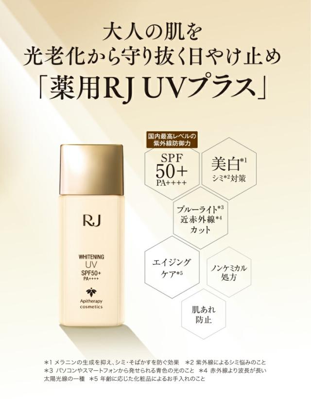 薬用RJ UVプラス UV 日焼け止め 美容液