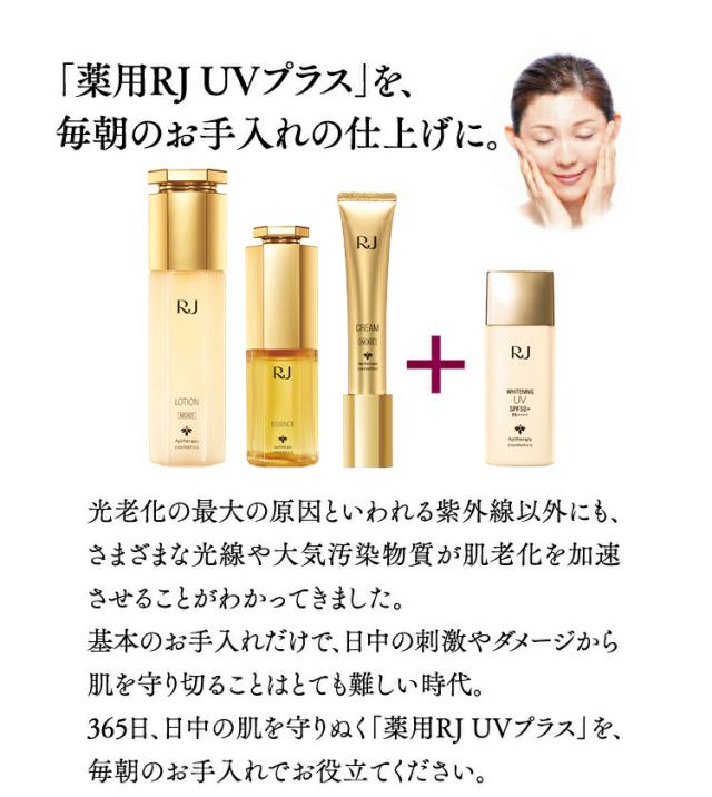 薬用RJ UVプラス UV 日焼け止め 美容液