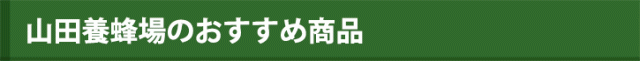 山田養蜂場のおすすめ商品