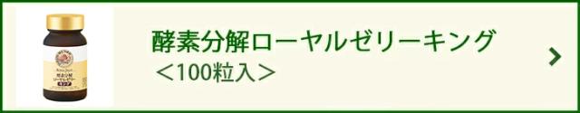 酵素分解ローヤルゼリー キング 100粒入