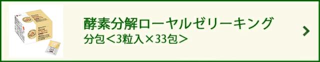 酵素分解ローヤルゼリー キング 分包＜3粒入×33包＞