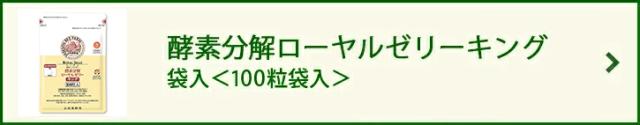 酵素分解ローヤルゼリー キング 詰替用<100粒袋入>