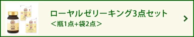ローヤルゼリー キング実感セット