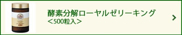 酵素分解ローヤルゼリー キング