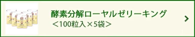 ローヤルゼリーキング 袋入 500粒