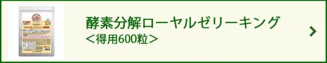酵素分解ローヤルゼリーキング <得用600粒>