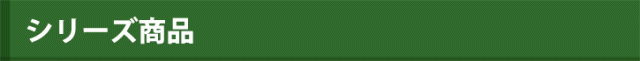 シリーズ商品