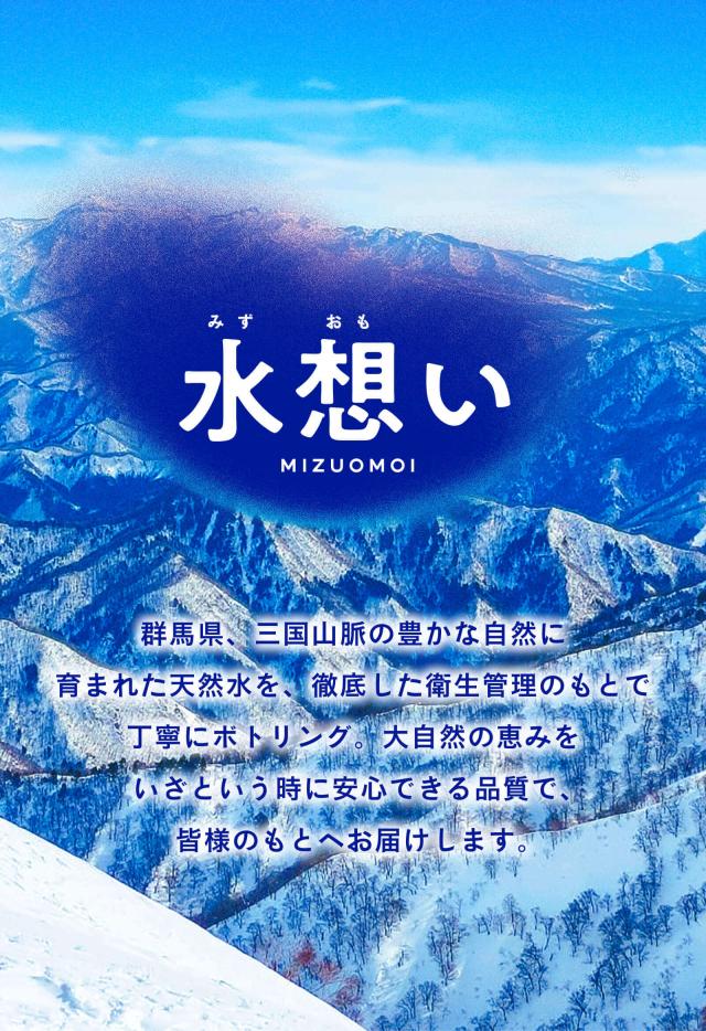 水想い 6年長期保存水