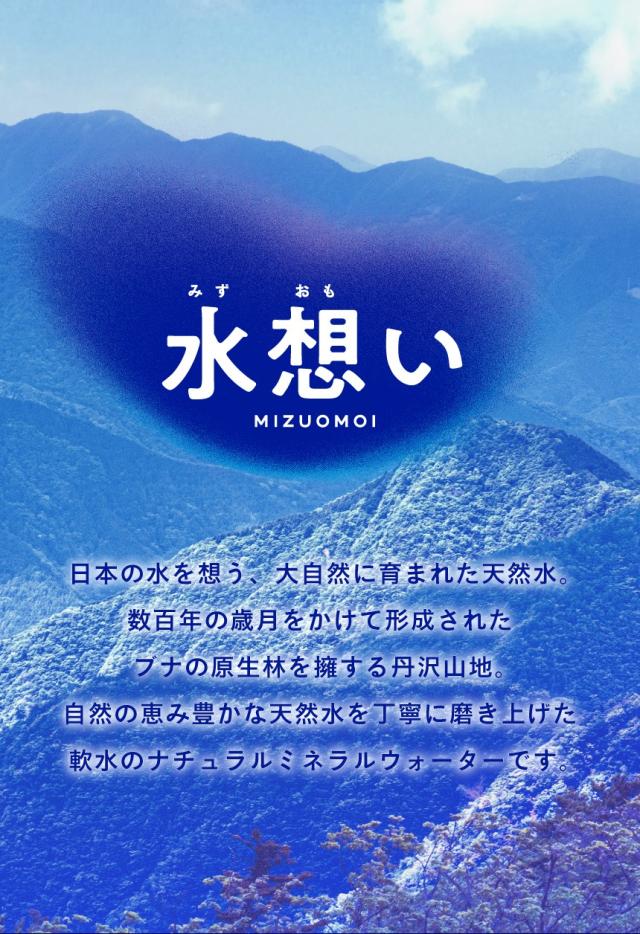 北アルプスの雪どけ天然水 水想い