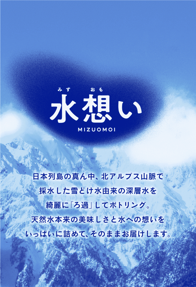 北アルプスの雪どけ天然水 水想い