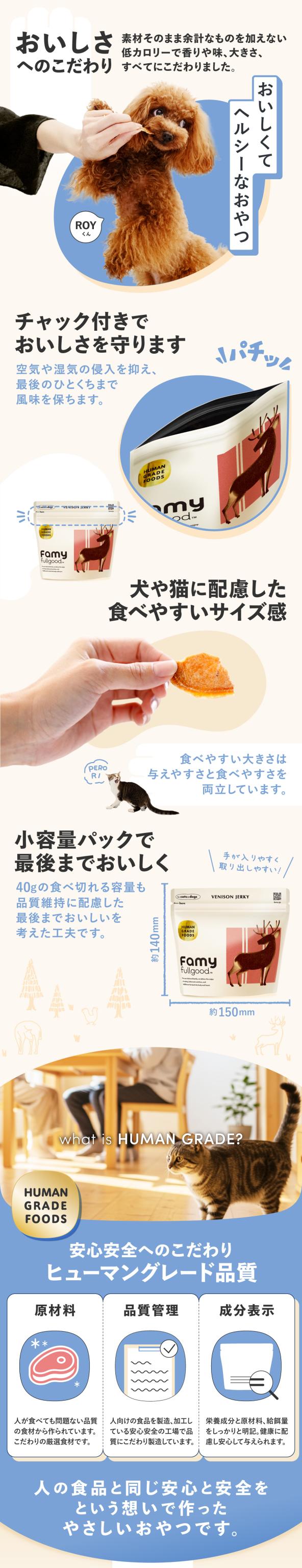 Famy fullgood おやつ 犬猫用ジャーキー