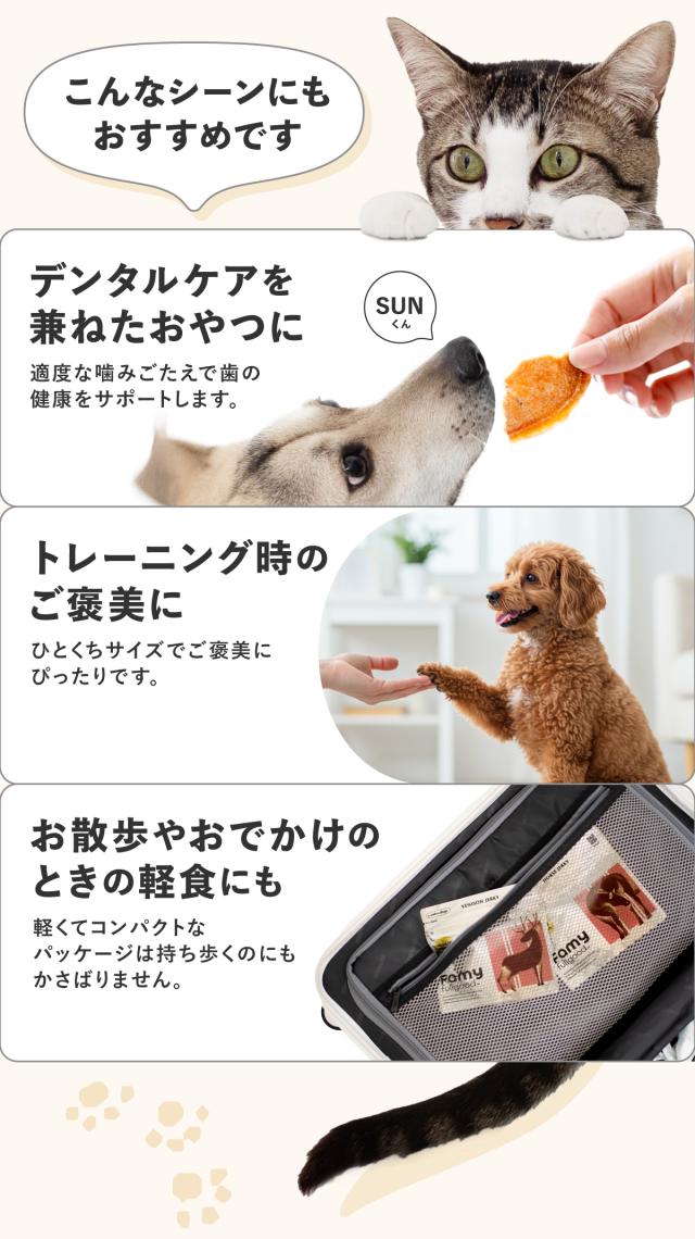 Famy fullgood おやつ 犬猫用ジャーキー