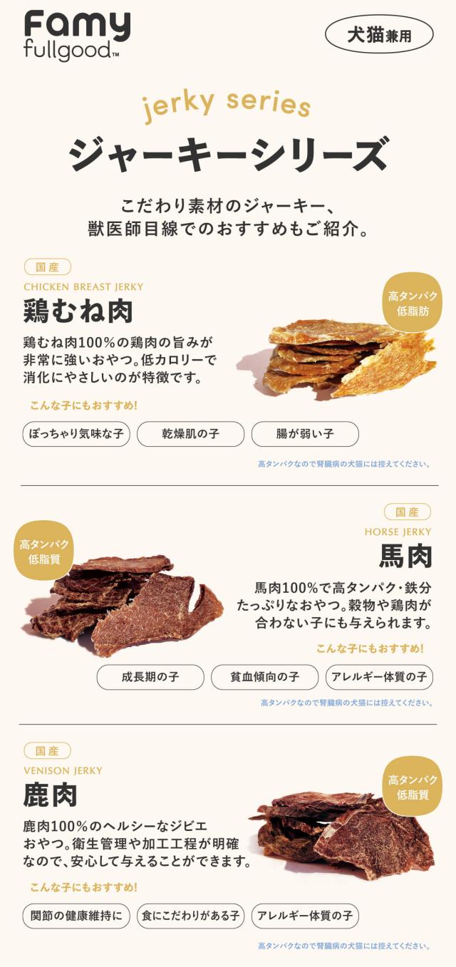 Famy fullgood おやつ 犬猫用ジャーキー