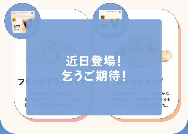 Famy fullgood おやつ 犬猫用ジャーキー