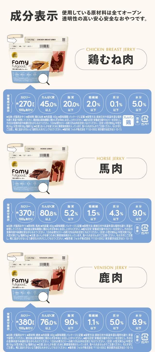Famy fullgood おやつ 犬猫用ジャーキー