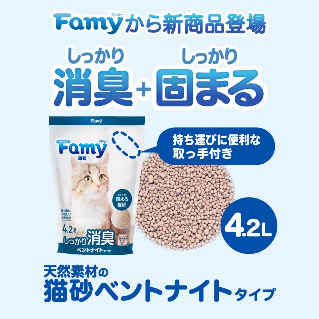 Famy ベントナイト 猫砂