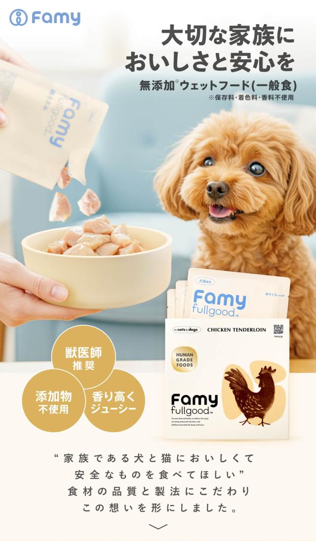 Famy fullgood フード 犬猫用ウェットフード