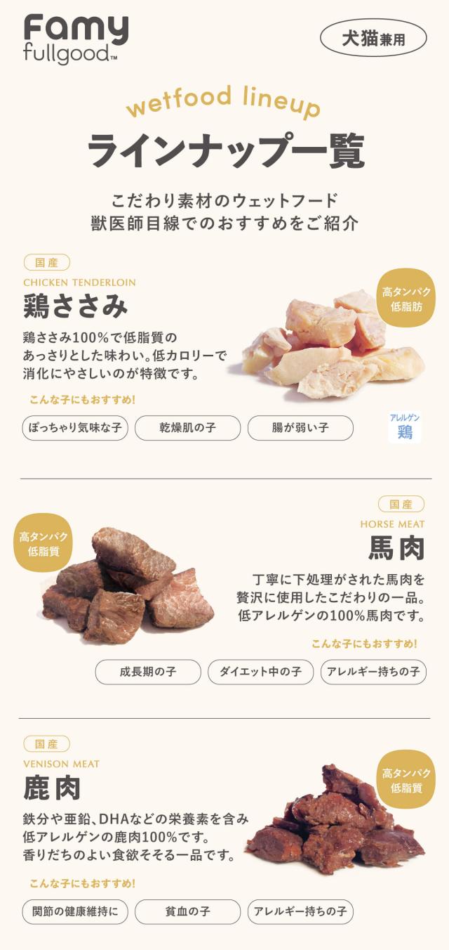 Famy fullgood フード 犬猫用ウェットフード