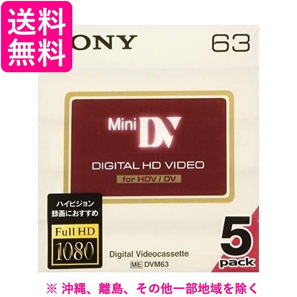 SONY ミニDVカセット テープ 5DVM63HD - 記録メディア