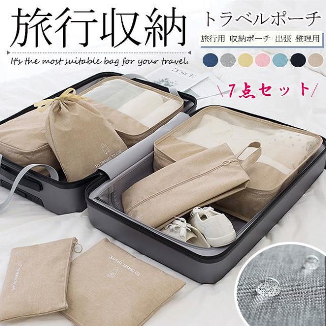 旅行用トラベルポーチ7点セット 便利 収納ポーチ ランドリー