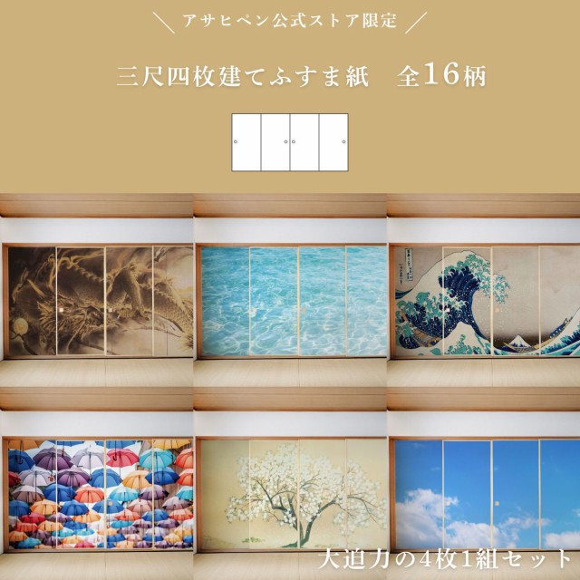 デザインふすま紙 襖紙 三尺四枚建て 日本の名画 横山大観 龍興 デザインふすま紙 襖紙 三尺四枚建て 日本の名画 横山大観 龍興